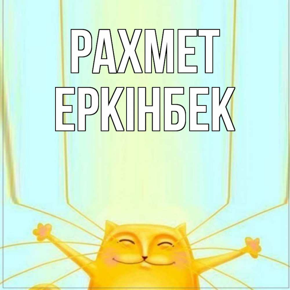 Күн сайын ашық хат с именем, Еркінбек рахмет кот с усами благодарит Онлайн тегін жүктеп алу тілектері бар керемет карта 