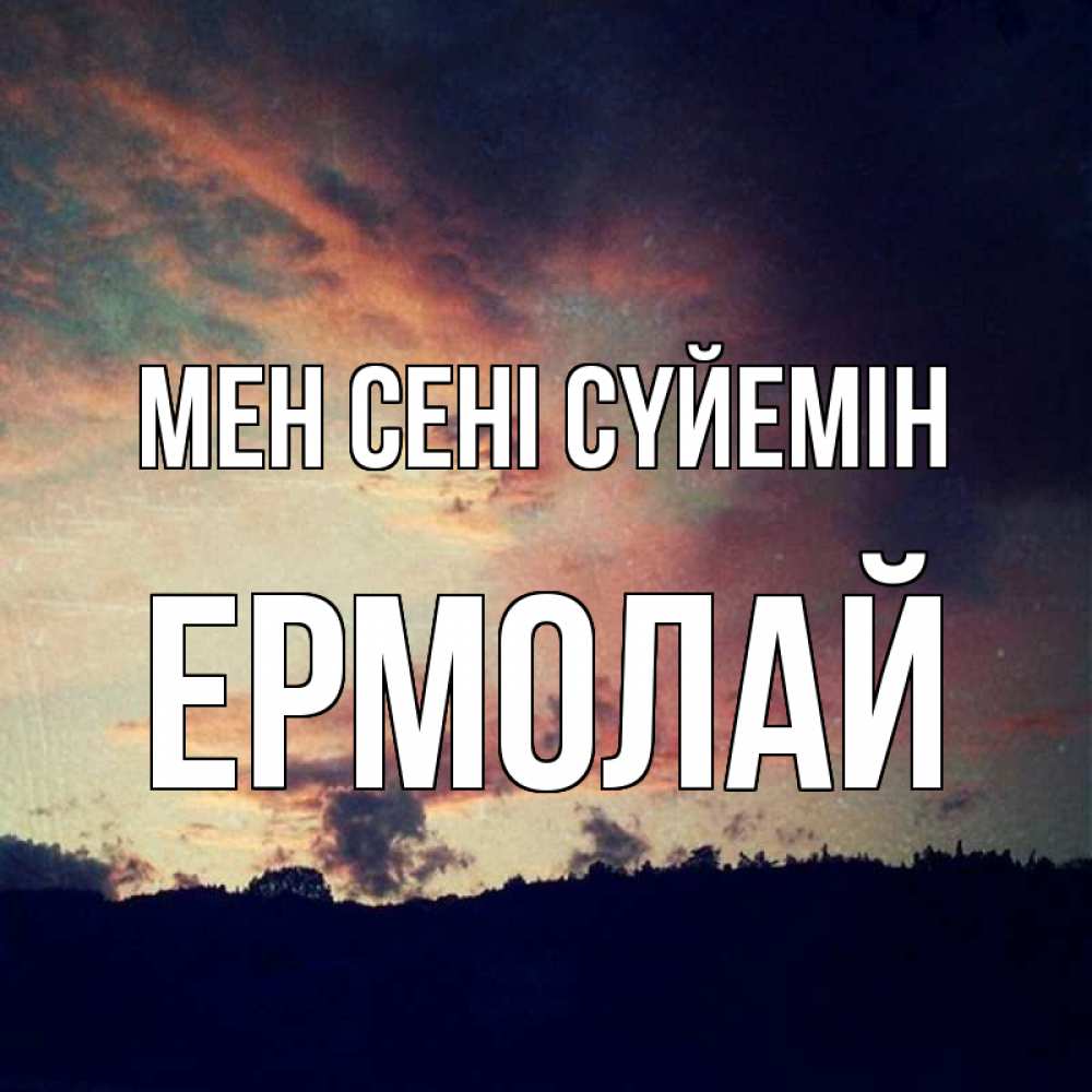 Күн сайын ашық хат с именем, Ермолай Мен сені сүйемін закат Онлайн тегін жүктеп алу тілектері бар керемет карта 