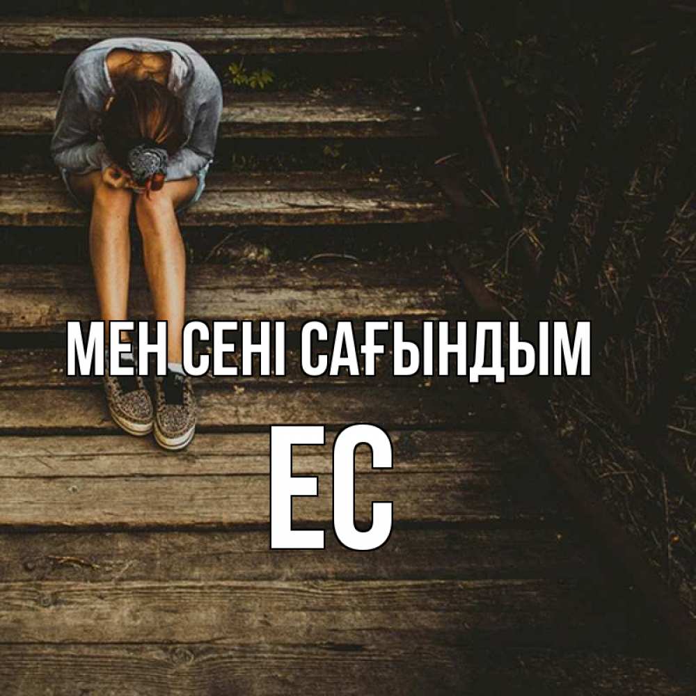 Күн сайын ашық хат с именем, Ес Мен сені сағындым грущу Онлайн тегін жүктеп алу тілектері бар керемет карта 