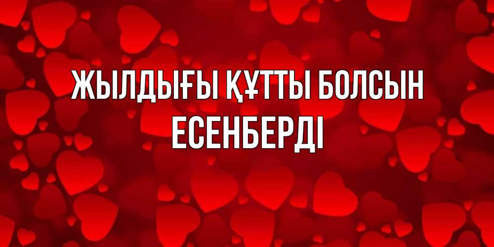 Күн сайын ашық хат с именем, Есенберді Жылдығы құтты болсын прекрасные сердечки на открытке с красным фоном Онлайн тегін жүктеп алу тілектері бар керемет карта 