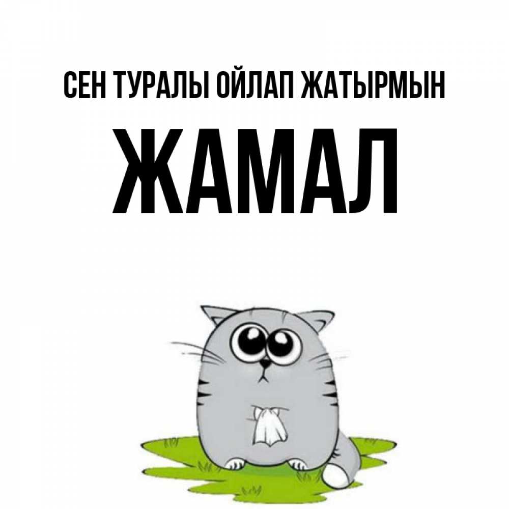 Күн сайын ашық хат с именем, ЖАМАЛ Сен туралы ойлап жатырмын тоска с платочком Онлайн тегін жүктеп алу тілектері бар керемет карта 