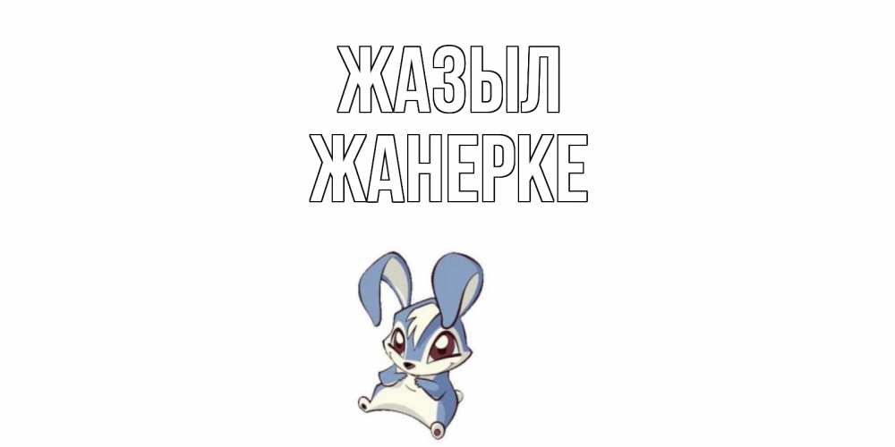 Күн сайын ашық хат с именем, ЖАНЕРКЕ Жазыл серый заяц на открытке про выздоравление Онлайн тегін жүктеп алу тілектері бар керемет карта 
