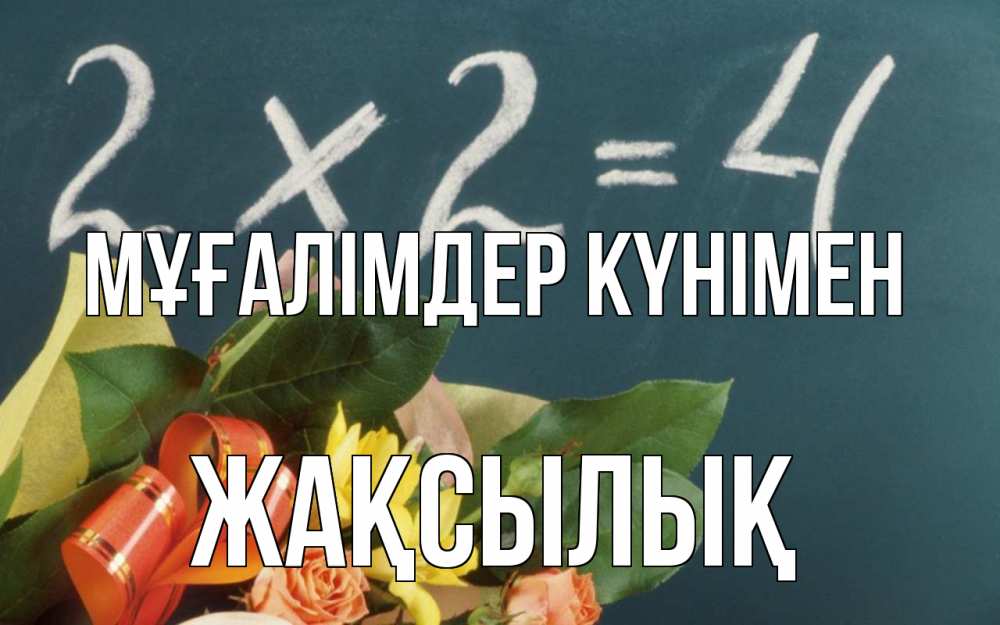 Күн сайын ашық хат с именем, Жақсылық Мұғалімдер күнімен с днем учителя Онлайн тегін жүктеп алу тілектері бар керемет карта 