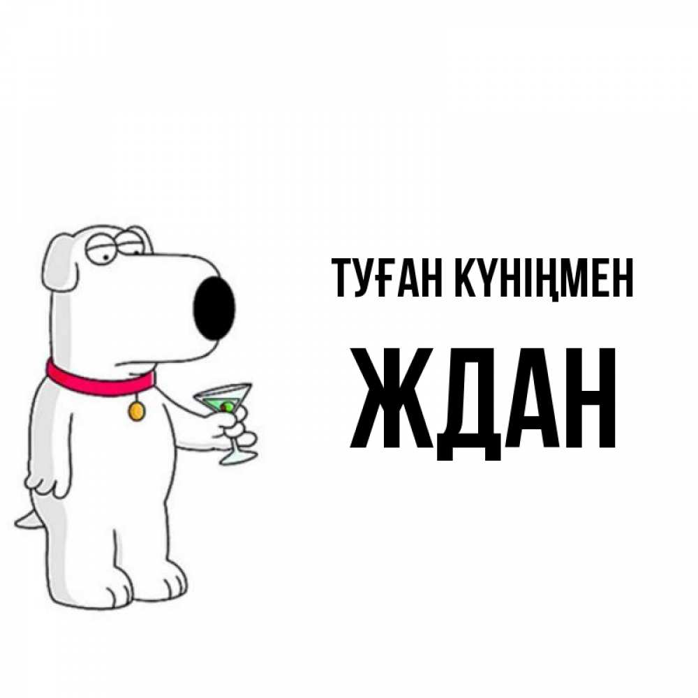 Күн сайын ашық хат с именем, Ждан Туған күніңмен песик с оливками Онлайн тегін жүктеп алу тілектері бар керемет карта 