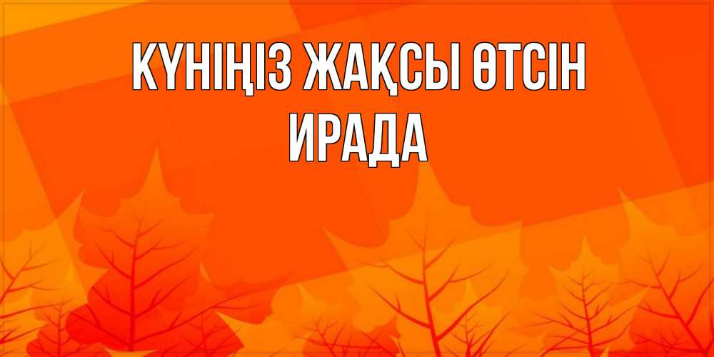 Күн сайын ашық хат с именем, ИРАДА Күніңіз жақсы өтсін осеннее настроение Онлайн тегін жүктеп алу тілектері бар керемет карта 