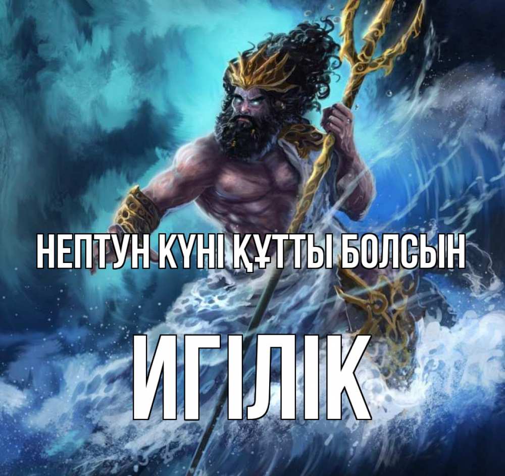 Күн сайын ашық хат с именем, Игілік нептун күні құтты болсын с днем Нептуна Онлайн тегін жүктеп алу тілектері бар керемет карта 