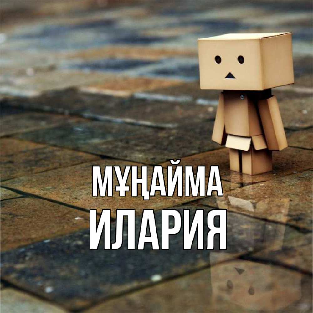 Күн сайын ашық хат с именем, Илария Мұңайма Стив Онлайн тегін жүктеп алу тілектері бар керемет карта 