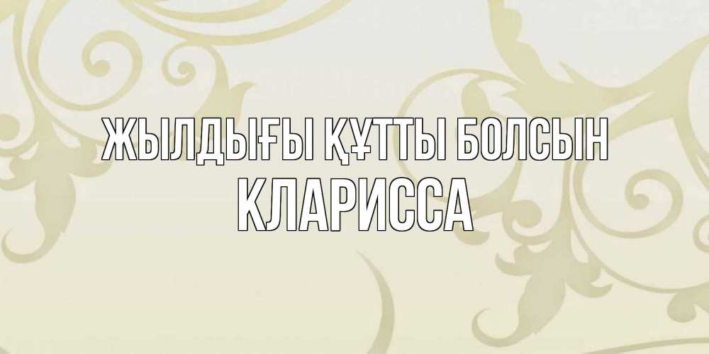 Күн сайын ашық хат с именем, Кларисса Жылдығы құтты болсын Открытка с простым фоном Онлайн тегін жүктеп алу тілектері бар керемет карта 