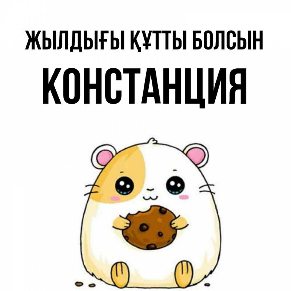 Күн сайын ашық хат с именем, Констанция Жылдығы құтты болсын с днюхой Онлайн тегін жүктеп алу тілектері бар керемет карта 