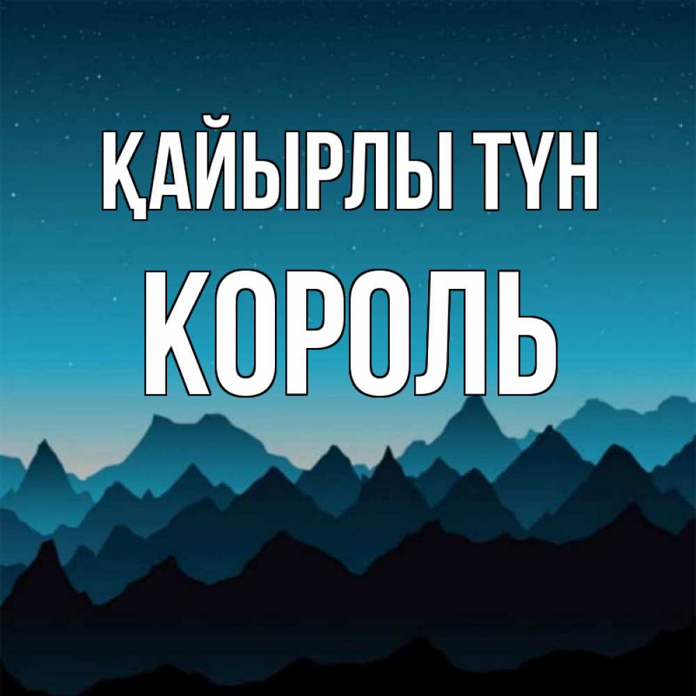 Күн сайын ашық хат с именем, Король Қайырлы түн сладких снов звездное небо Онлайн тегін жүктеп алу тілектері бар керемет карта 