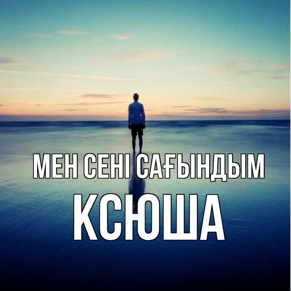 Күн сайын ашық хат с именем, Ксюша Мен сені сағындым зима Онлайн тегін жүктеп алу тілектері бар керемет карта 