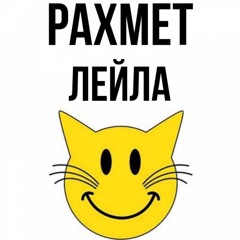 Күн сайын ашық хат с именем, Лейла рахмет улыбающийся смайл кот Онлайн тегін жүктеп алу тілектері бар керемет карта 