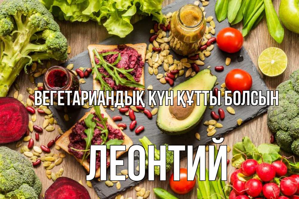 Күн сайын ашық хат с именем, Леонтий Вегетариандық күн құтты болсын день вегана Онлайн тегін жүктеп алу тілектері бар керемет карта 