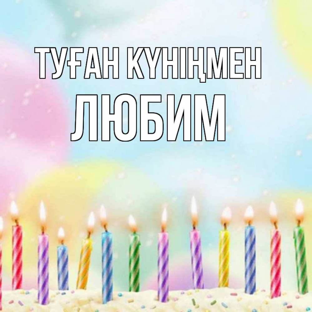 Күн сайын ашық хат с именем, Любим Туған күніңмен разноцветное Онлайн тегін жүктеп алу тілектері бар керемет карта 