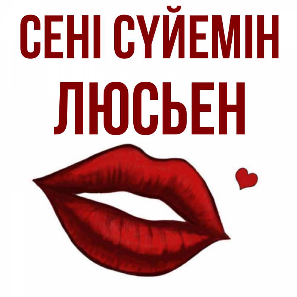 Күн сайын ашық хат с именем, Люсьен Сені сүйемін сердечко и губы целуют Онлайн тегін жүктеп алу тілектері бар керемет карта 
