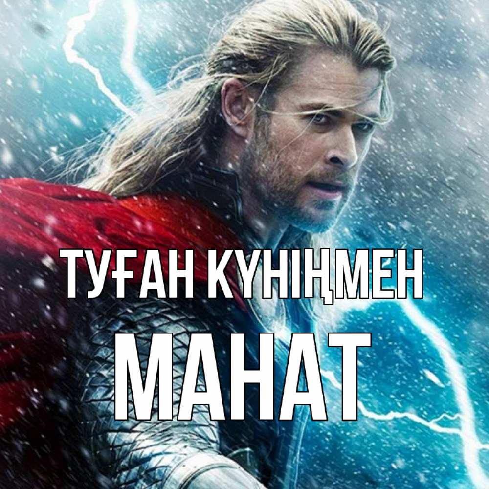 Күн сайын ашық хат с именем, МАНАТ Туған күніңмен марвел боги Онлайн тегін жүктеп алу тілектері бар керемет карта 