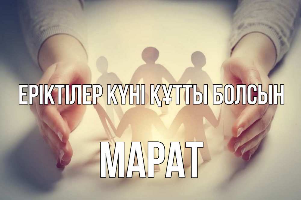 Күн сайын ашық хат с именем, МАРАТ Еріктілер күні құтты болсын С днем волонтера Онлайн тегін жүктеп алу тілектері бар керемет карта 