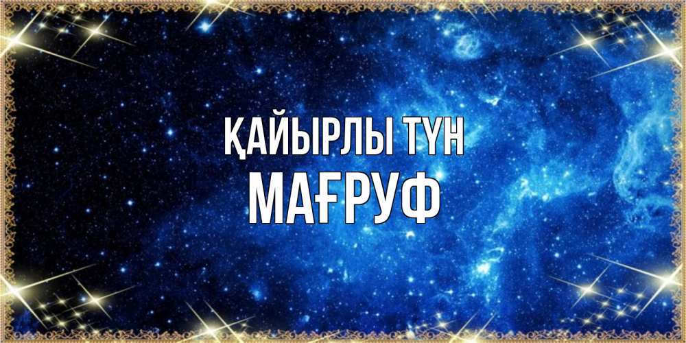 Күн сайын ашық хат с именем, МАҒРУФ Қайырлы түн ночь пришла и желает сна Онлайн тегін жүктеп алу тілектері бар керемет карта 
