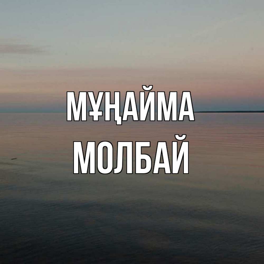 Күн сайын ашық хат с именем, МОЛБАЙ Мұңайма водная гладь Онлайн тегін жүктеп алу тілектері бар керемет карта 