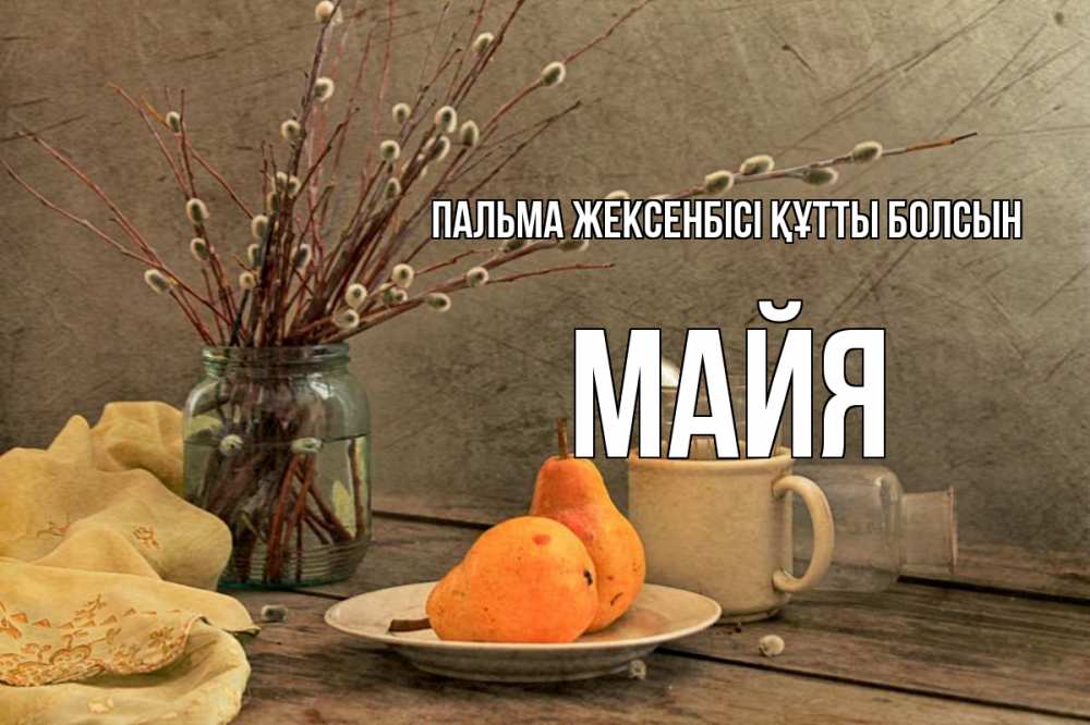 Күн сайын ашық хат с именем, Майя Пальма жексенбісі құтты болсын верба Онлайн тегін жүктеп алу тілектері бар керемет карта 