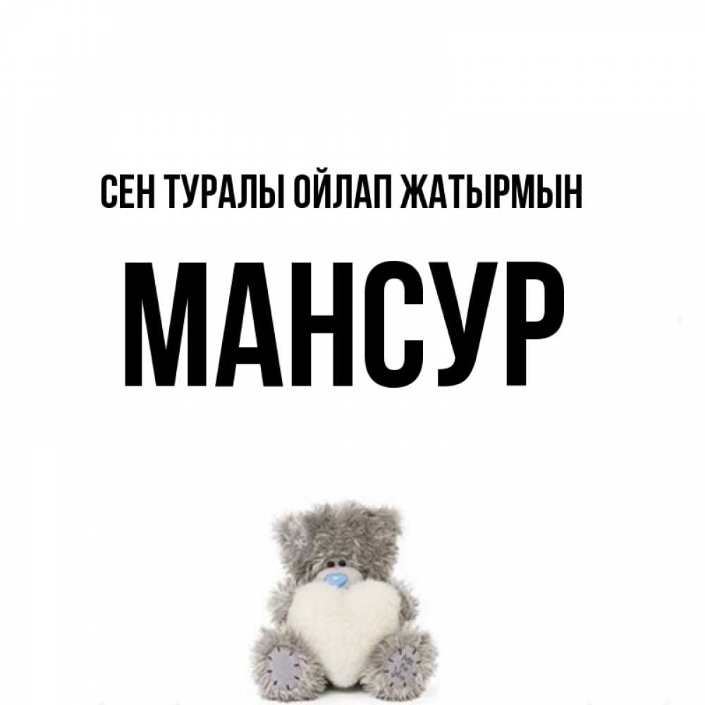 Күн сайын ашық хат с именем, Мансур Сен туралы ойлап жатырмын тедди с сердечком для любимой Онлайн тегін жүктеп алу тілектері бар керемет карта 