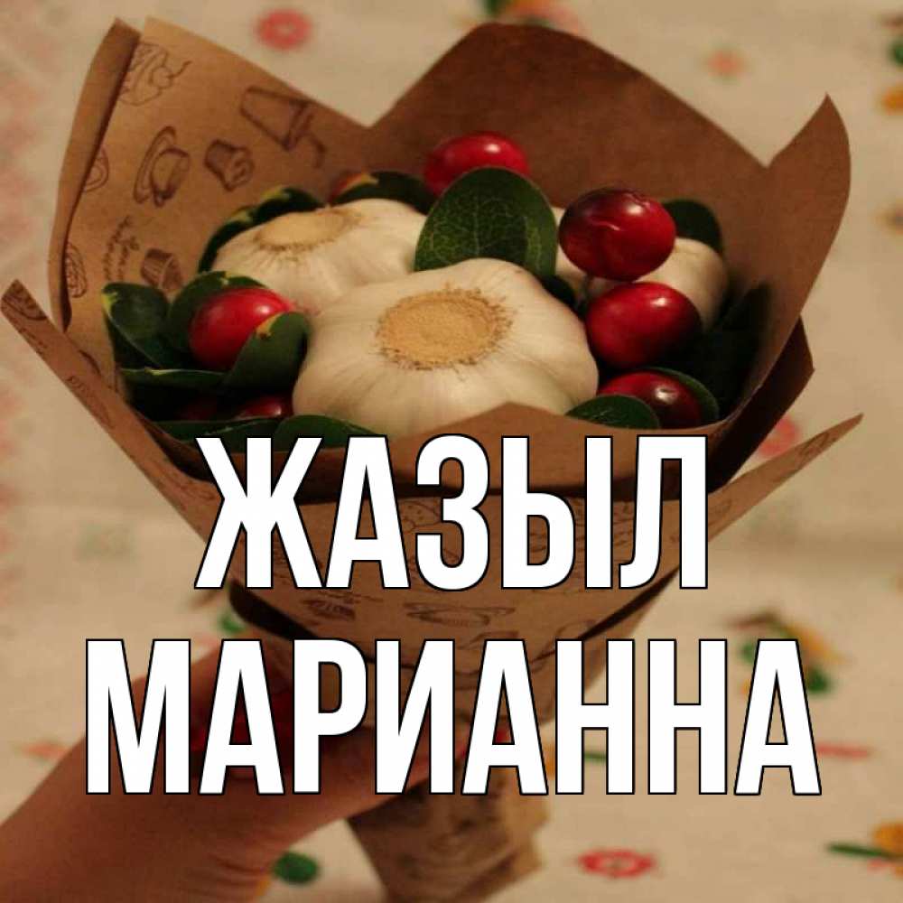 Күн сайын ашық хат с именем, Марианна Жазыл букет из фитонцидов и витамина c Онлайн тегін жүктеп алу тілектері бар керемет карта 