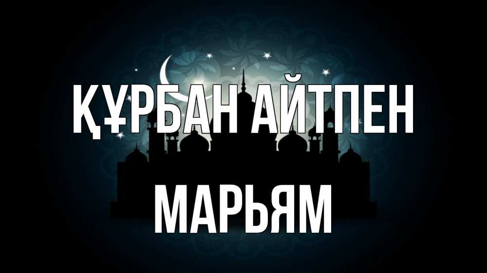 Күн сайын ашық хат с именем, Марьям Құрбан айтпен мечеть Онлайн тегін жүктеп алу тілектері бар керемет карта 