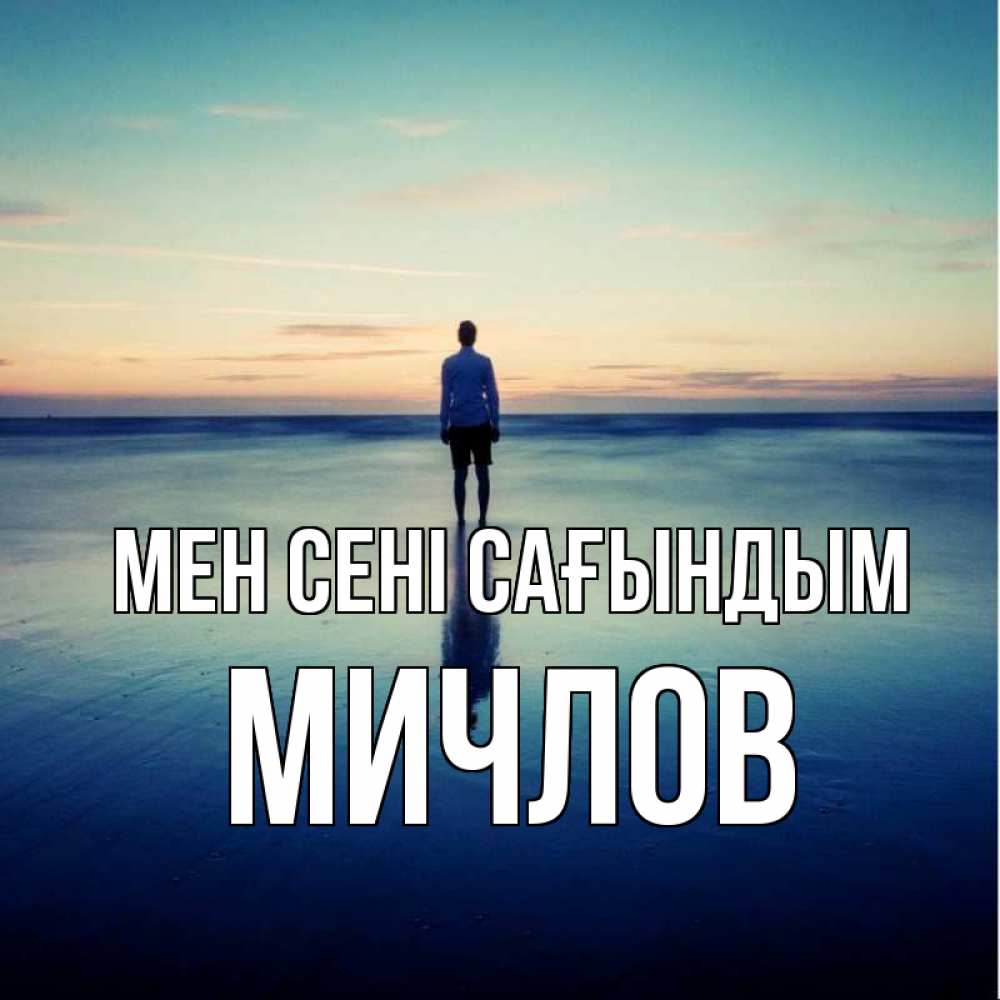 Күн сайын ашық хат с именем, Мичлов Мен сені сағындым зима Онлайн тегін жүктеп алу тілектері бар керемет карта 