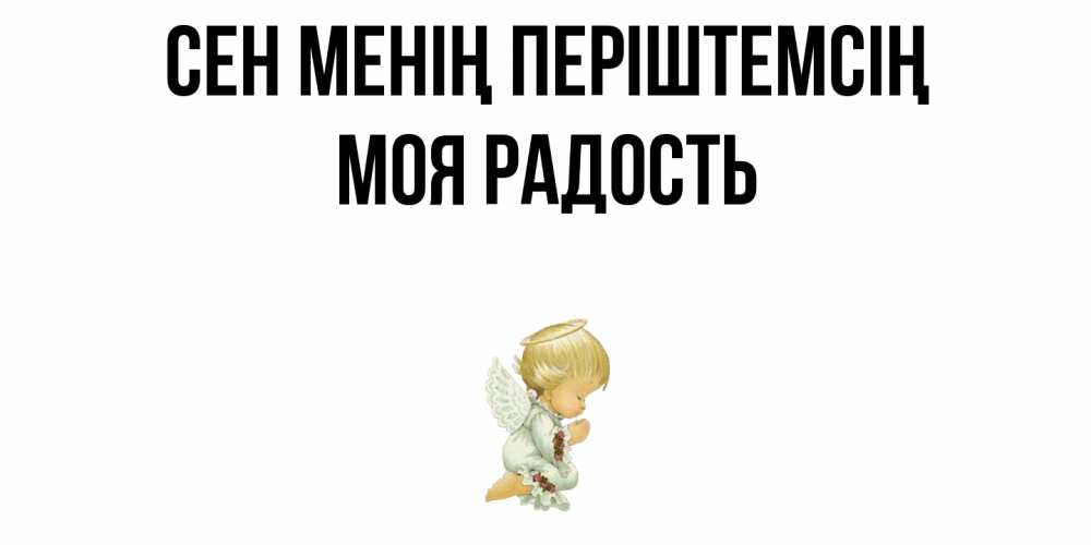 Күн сайын ашық хат с именем, Моя-радость Сен менің періштемсің ангел Онлайн тегін жүктеп алу тілектері бар керемет карта 