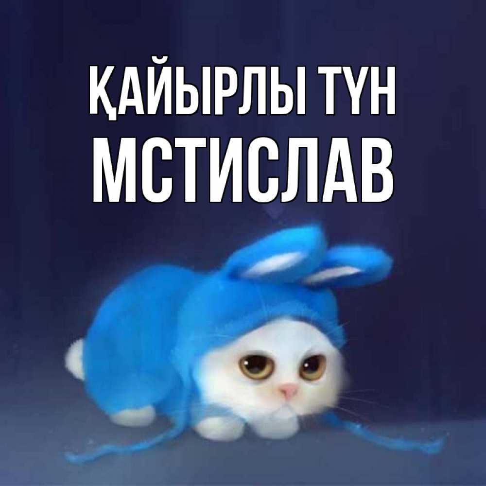 Күн сайын ашық хат с именем, Мстислав Қайырлы түн кот в голубом костюме кролика с ушками Онлайн тегін жүктеп алу тілектері бар керемет карта 