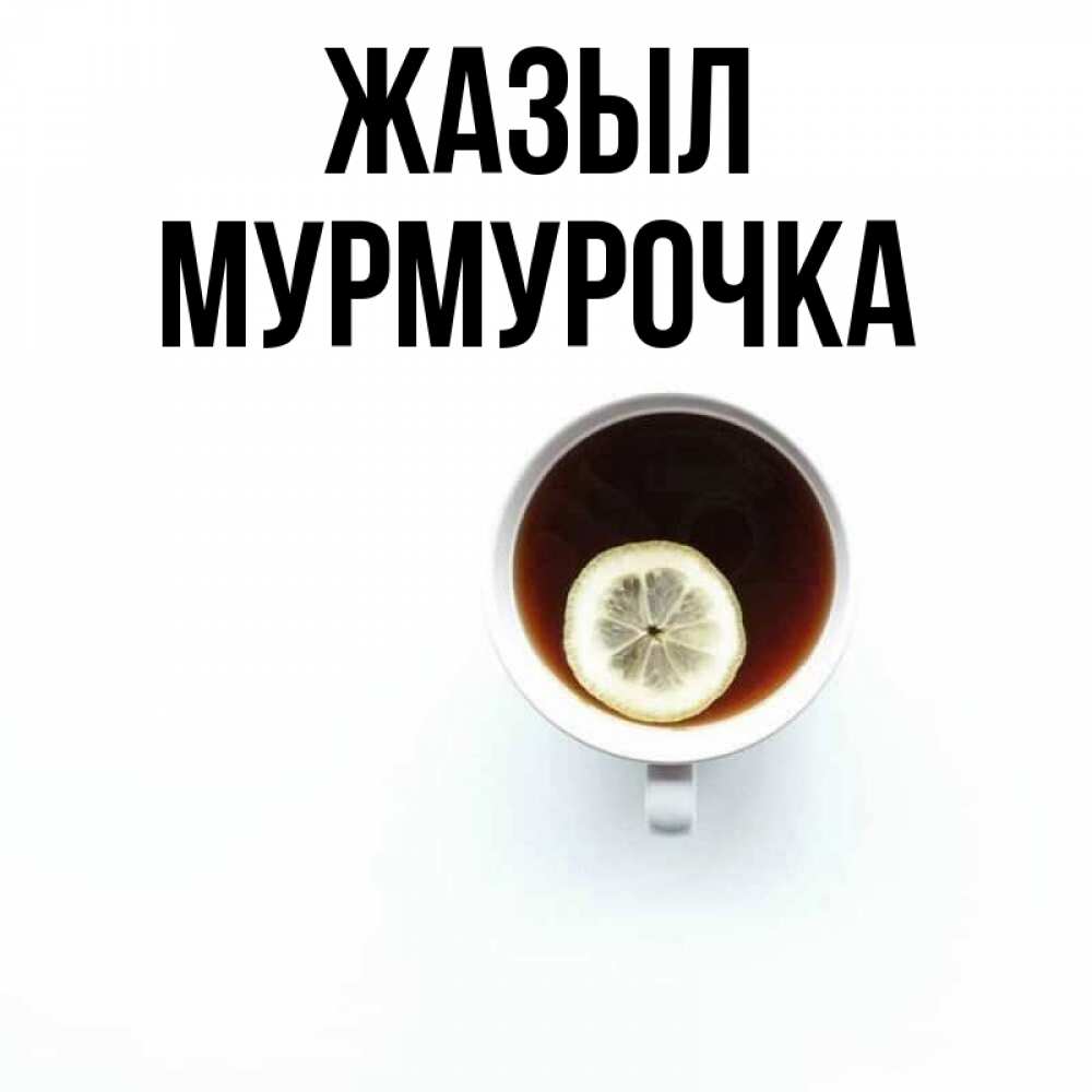 Күн сайын ашық хат с именем, Мурмурочка Жазыл простая открытка Онлайн тегін жүктеп алу тілектері бар керемет карта 