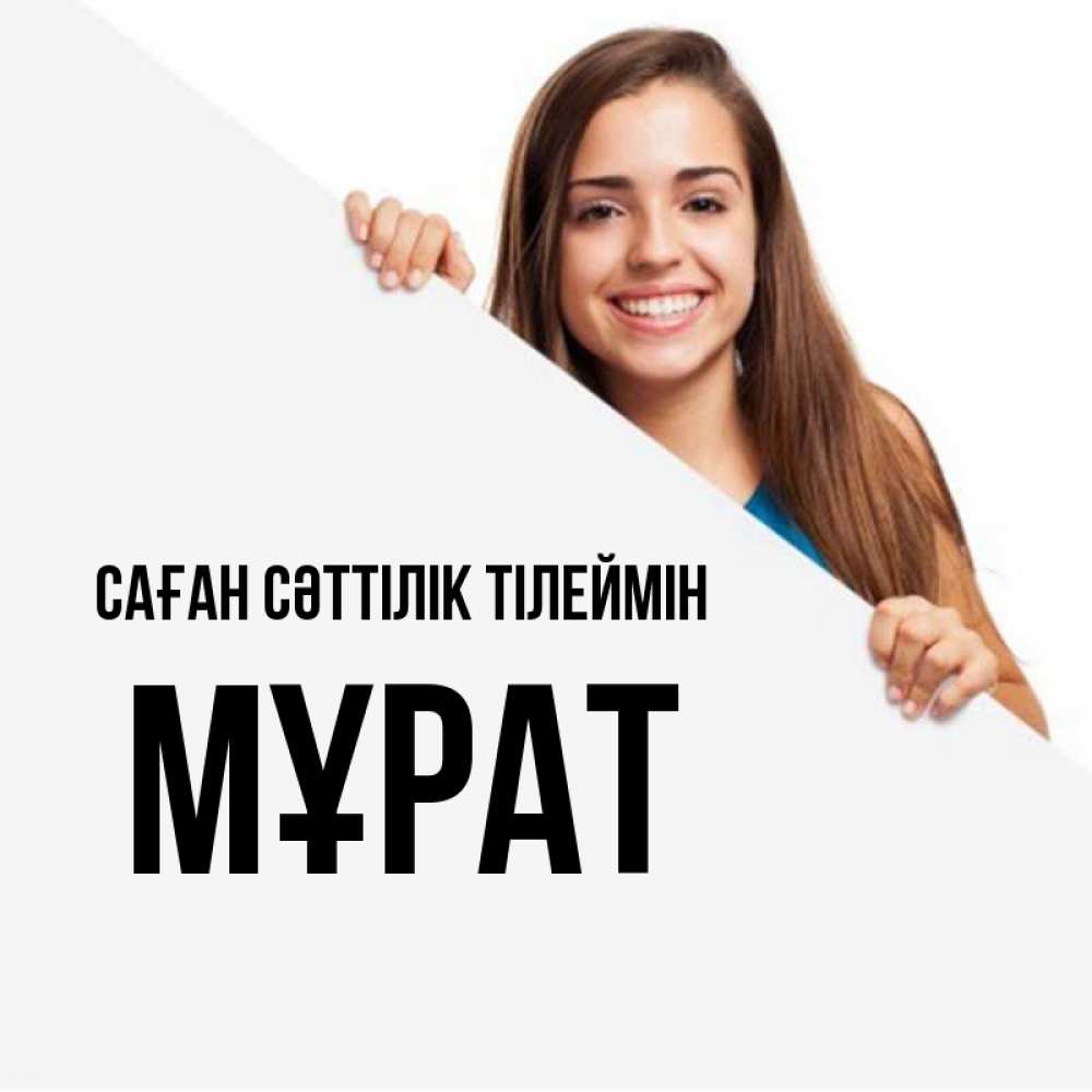 Күн сайын ашық хат с именем, МҰРАТ Саған сәттілік тілеймін пусть тебе сегодня повезет Онлайн тегін жүктеп алу тілектері бар керемет карта 