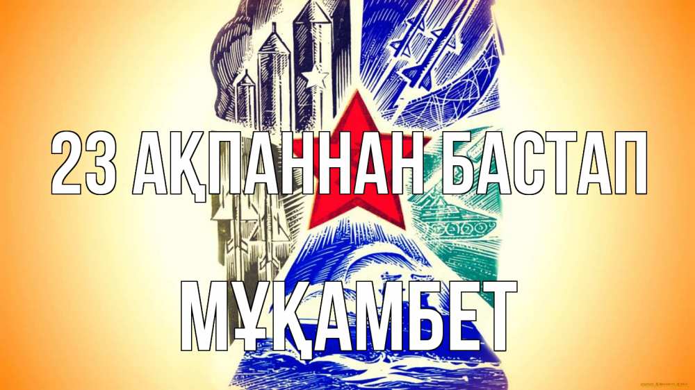 Күн сайын ашық хат с именем, МҰҚАМБЕТ 23 ақпаннан бастап 23 февраля Онлайн тегін жүктеп алу тілектері бар керемет карта 