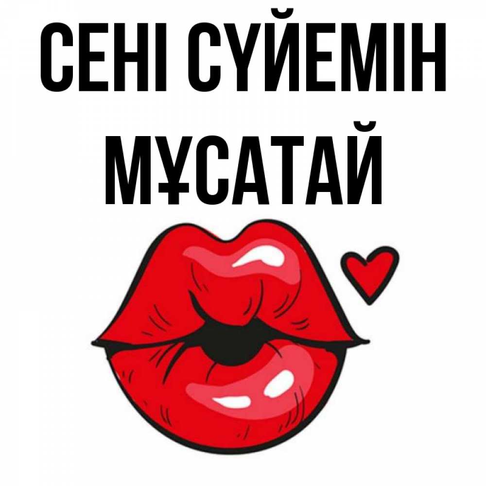 Күн сайын ашық хат с именем, Мұсатай Сені сүйемін открытка с поцелуем любви для парня Онлайн тегін жүктеп алу тілектері бар керемет карта 