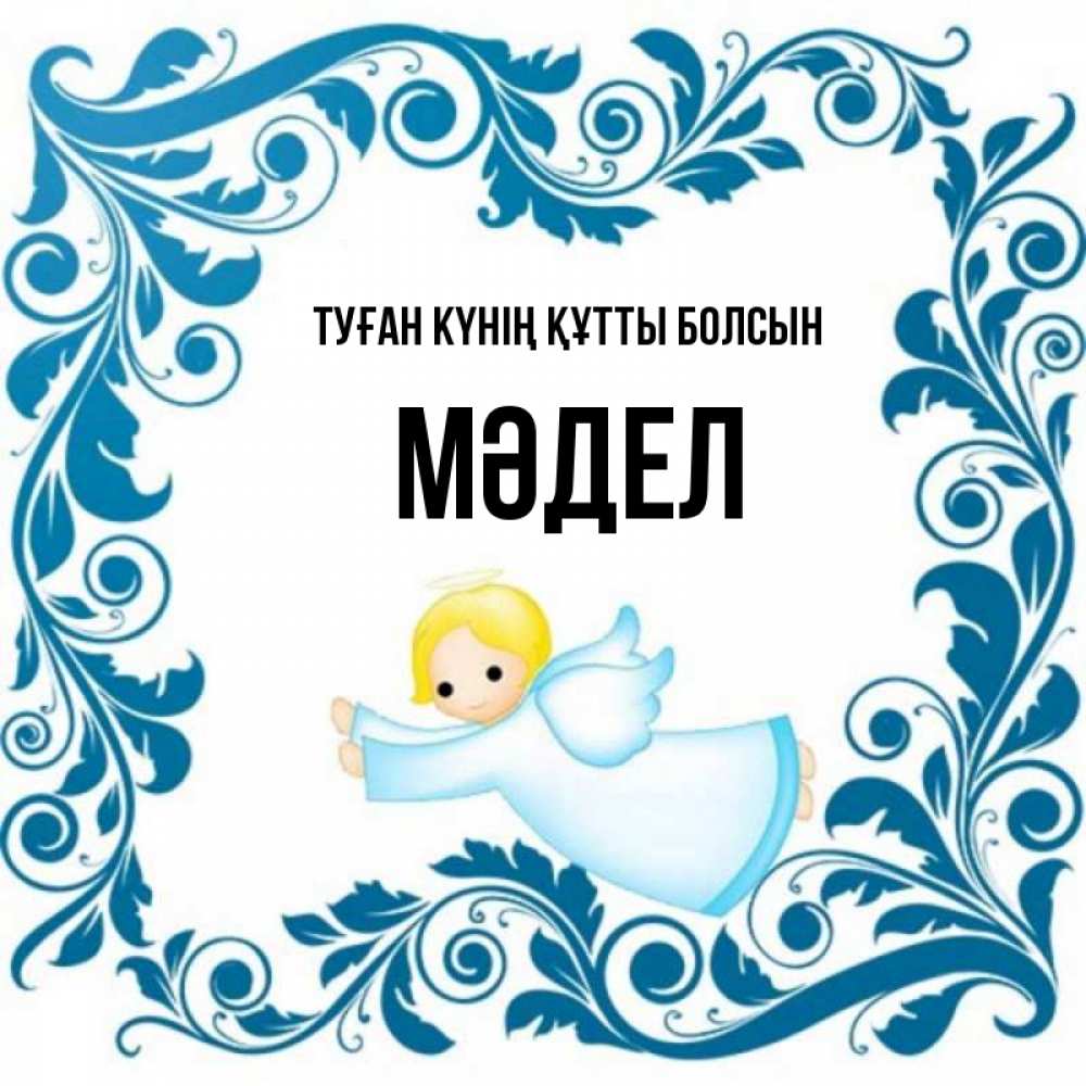 Күн сайын ашық хат с именем, МӘДЕЛ Туған күнің құтты болсын девочка ангел и синяя рамка Онлайн тегін жүктеп алу тілектері бар керемет карта 