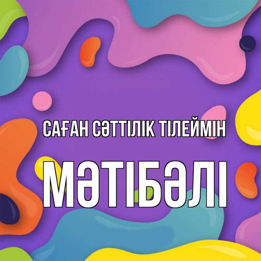Күн сайын ашық хат с именем, МӘТІБӘЛІ Саған сәттілік тілеймін абстрактное что то Онлайн тегін жүктеп алу тілектері бар керемет карта 