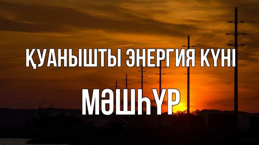 Күн сайын ашық хат с именем, МӘШҺҮР Қуанышты энергия күні столбы провода закат Онлайн тегін жүктеп алу тілектері бар керемет карта 