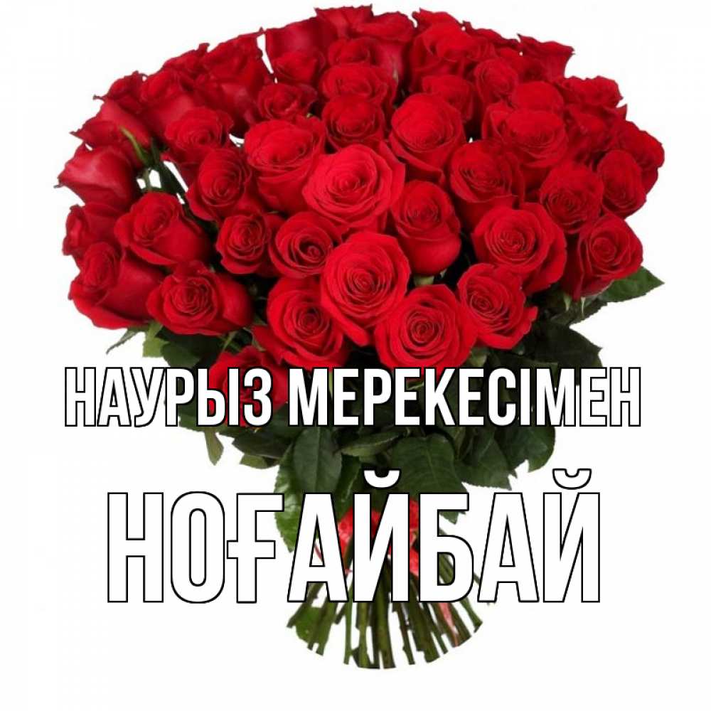 Күн сайын ашық хат с именем, НОҒАЙБАЙ Наурыз мерекесімен цветы на праздник весны наурыз 1 Онлайн тегін жүктеп алу тілектері бар керемет карта 
