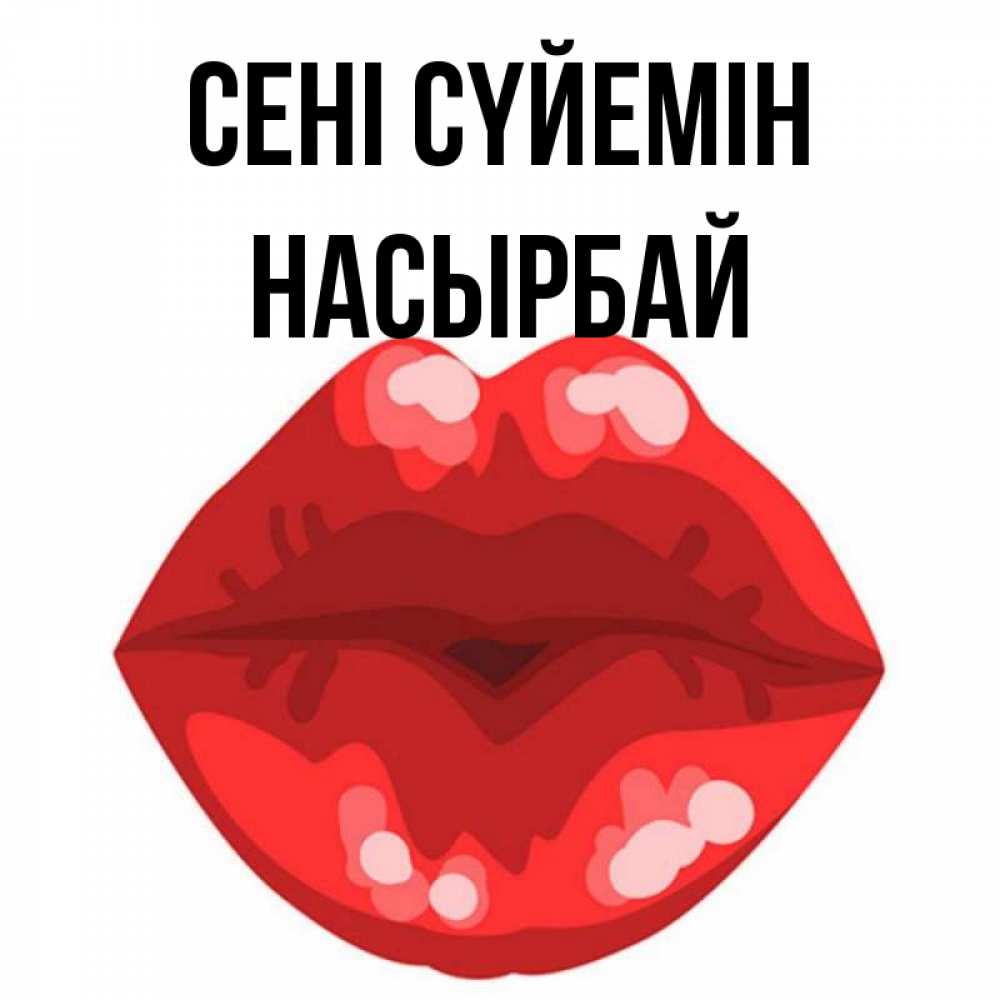Күн сайын ашық хат с именем, Насырбай Сені сүйемін отправить открытку с поцелуем бесплатно и скачать для парня Онлайн тегін жүктеп алу тілектері бар керемет карта 
