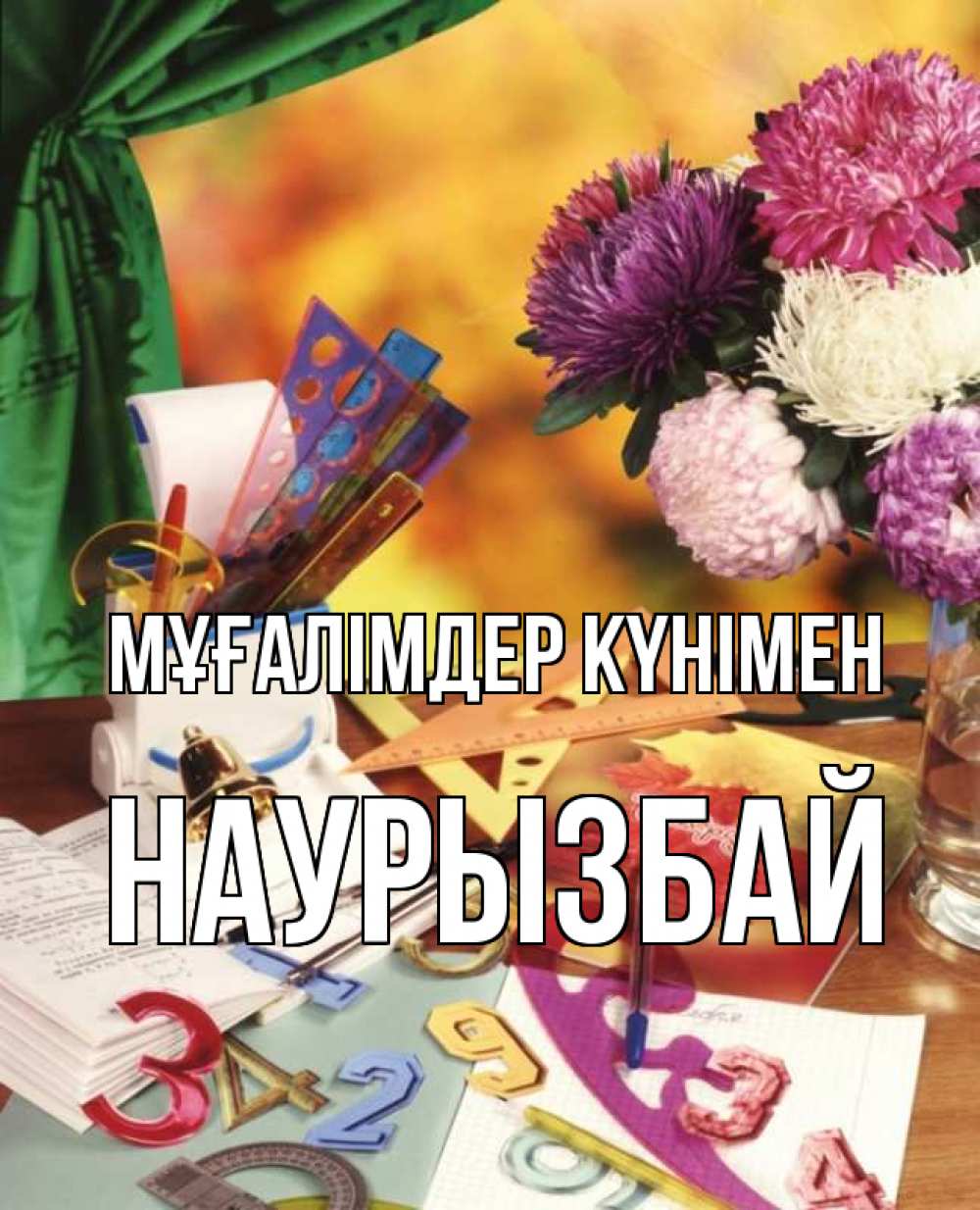 Күн сайын ашық хат с именем, Наурызбай Мұғалімдер күнімен с днем учителя Онлайн тегін жүктеп алу тілектері бар керемет карта 