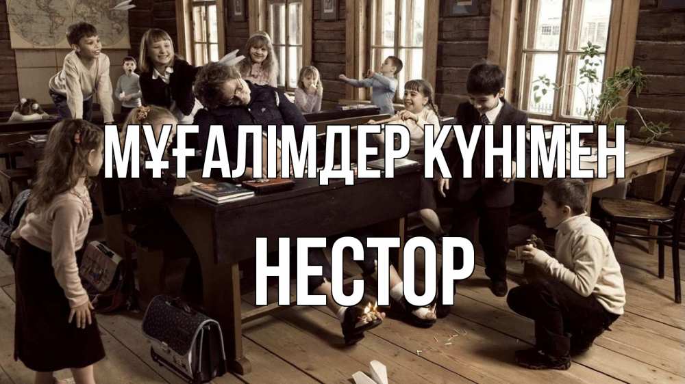 Күн сайын ашық хат с именем, Нестор Мұғалімдер күнімен с днем учителя Онлайн тегін жүктеп алу тілектері бар керемет карта 