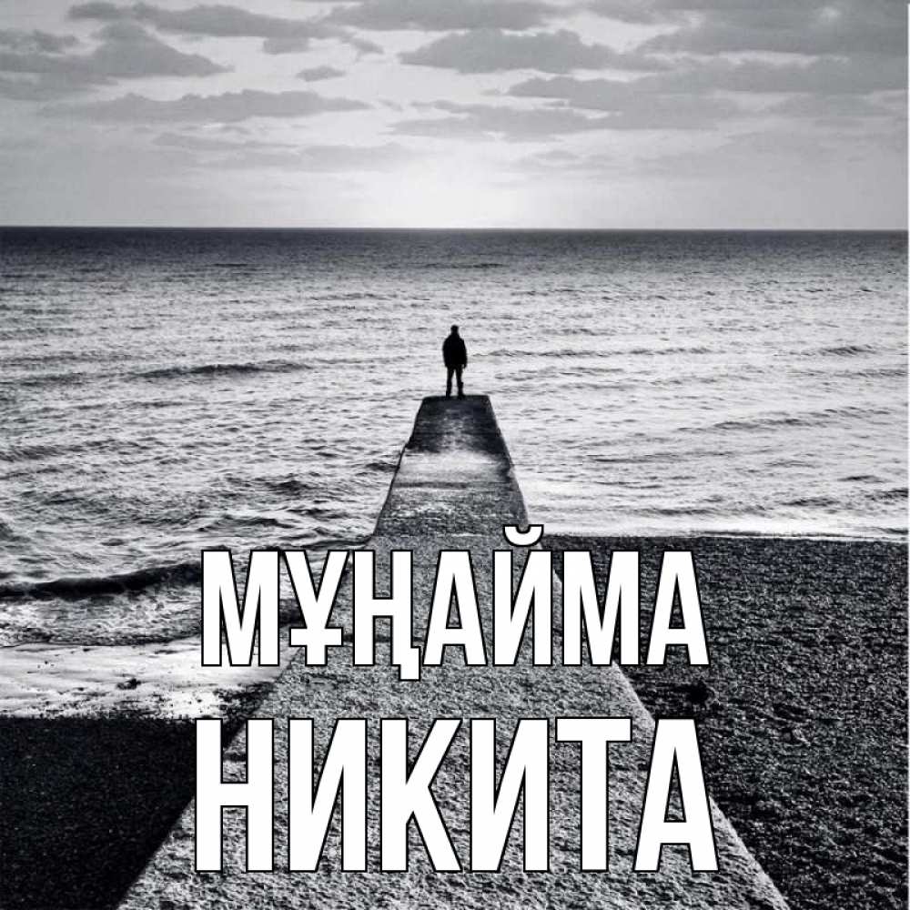 Күн сайын ашық хат с именем, Никита Мұңайма море Онлайн тегін жүктеп алу тілектері бар керемет карта 