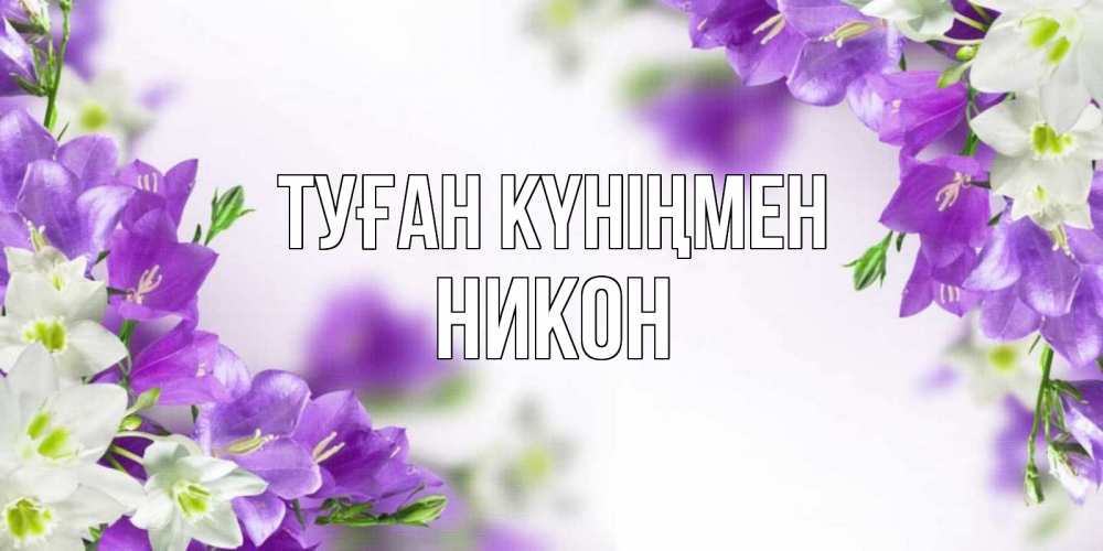 Күн сайын ашық хат с именем, Никон Туған күніңмен открытка на день рождения с сиреневыми цветами Онлайн тегін жүктеп алу тілектері бар керемет карта 
