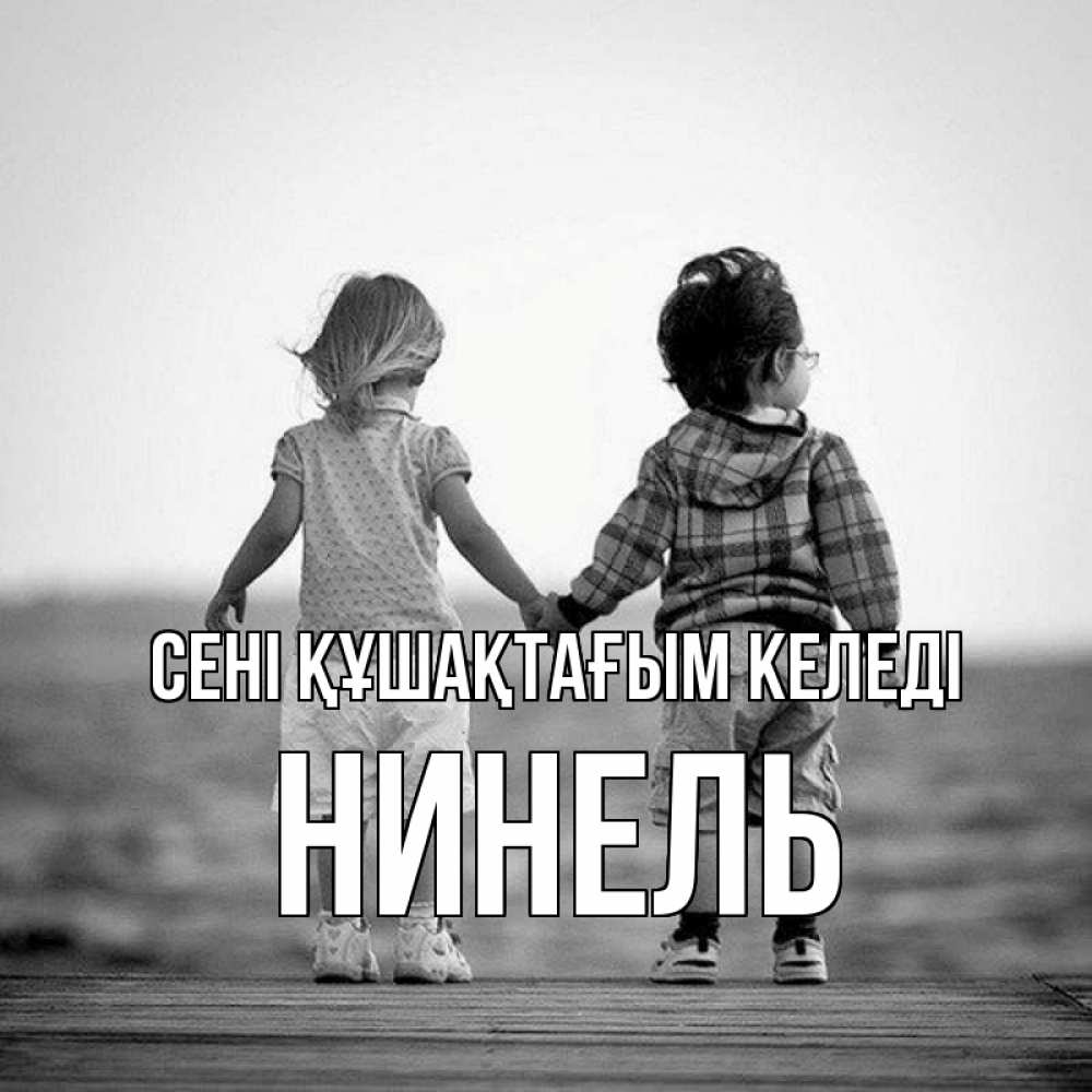 Күн сайын ашық хат с именем, Нинель сені құшақтағым келеді давай дружить Онлайн тегін жүктеп алу тілектері бар керемет карта 
