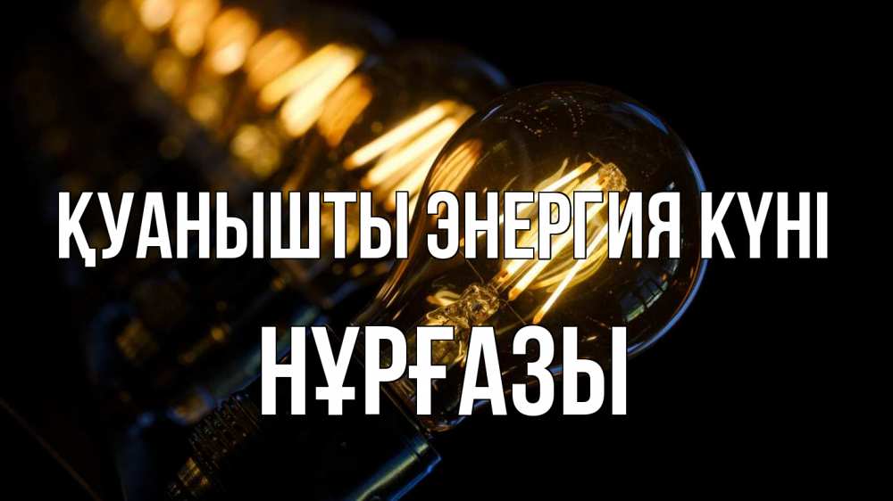 Күн сайын ашық хат с именем, НҰРҒАЗЫ Қуанышты энергия күні лампочка Онлайн тегін жүктеп алу тілектері бар керемет карта 