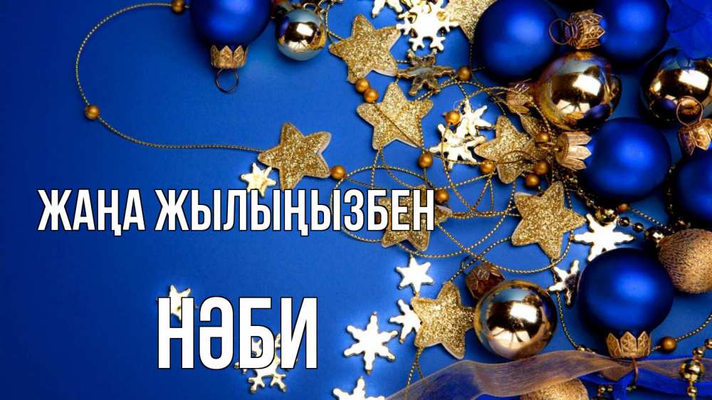 Күн сайын ашық хат с именем, НӘБИ Жаңа жылыңызбен ёлочные украшения Онлайн тегін жүктеп алу тілектері бар керемет карта 