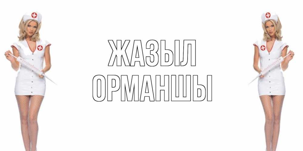 Күн сайын ашық хат с именем, ОРМАНШЫ Жазыл открытки с медсестрой Онлайн тегін жүктеп алу тілектері бар керемет карта 