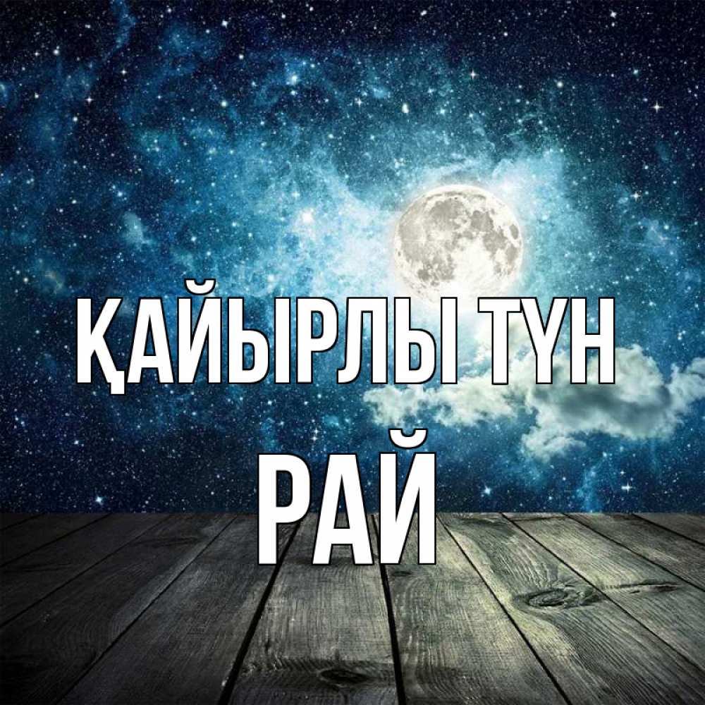 Күн сайын ашық хат с именем, РАЙ Қайырлы түн луна Онлайн тегін жүктеп алу тілектері бар керемет карта 