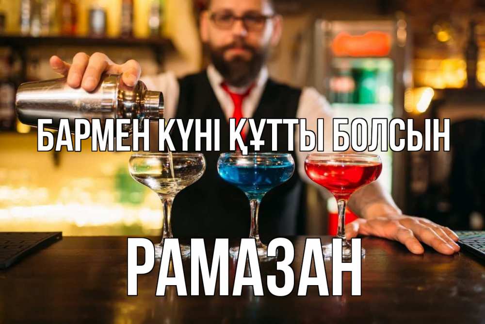 Күн сайын ашық хат с именем, РАМАЗАН бармен күні құтты болсын коктейли Онлайн тегін жүктеп алу тілектері бар керемет карта 