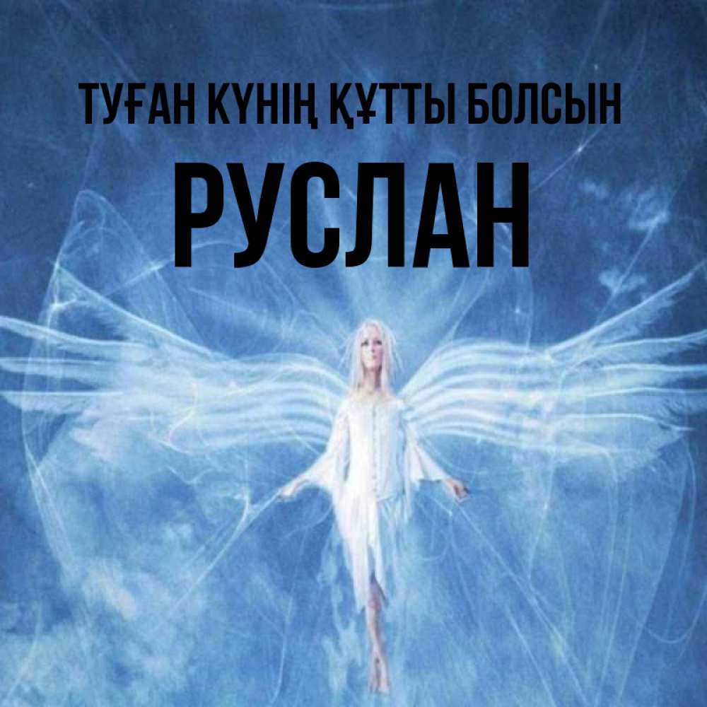 Күн сайын ашық хат с именем, РУСЛАН Туған күнің құтты болсын голубой фон и крылья как у стрекозы Онлайн тегін жүктеп алу тілектері бар керемет карта 
